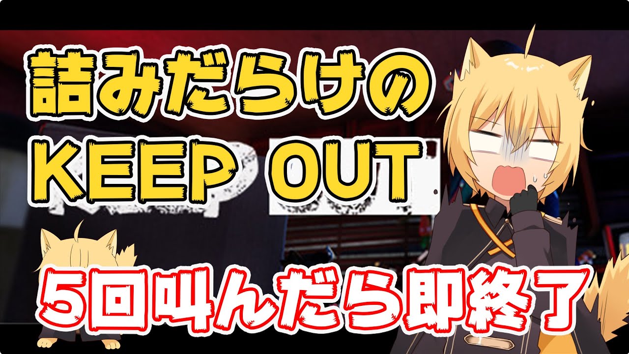 【ぽちいぬ切り抜き】5回叫んだら即終了。詰みだらけのKEEP OUT【ぷりだむ】 | 歌い手グループ 切り抜きまとめ