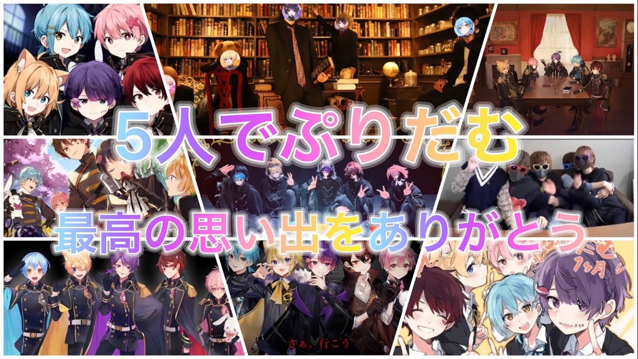 【ぷりだむ】 5人時代を一緒に歩ませてくれてありがとう | 歌い手グループ 切り抜きまとめ