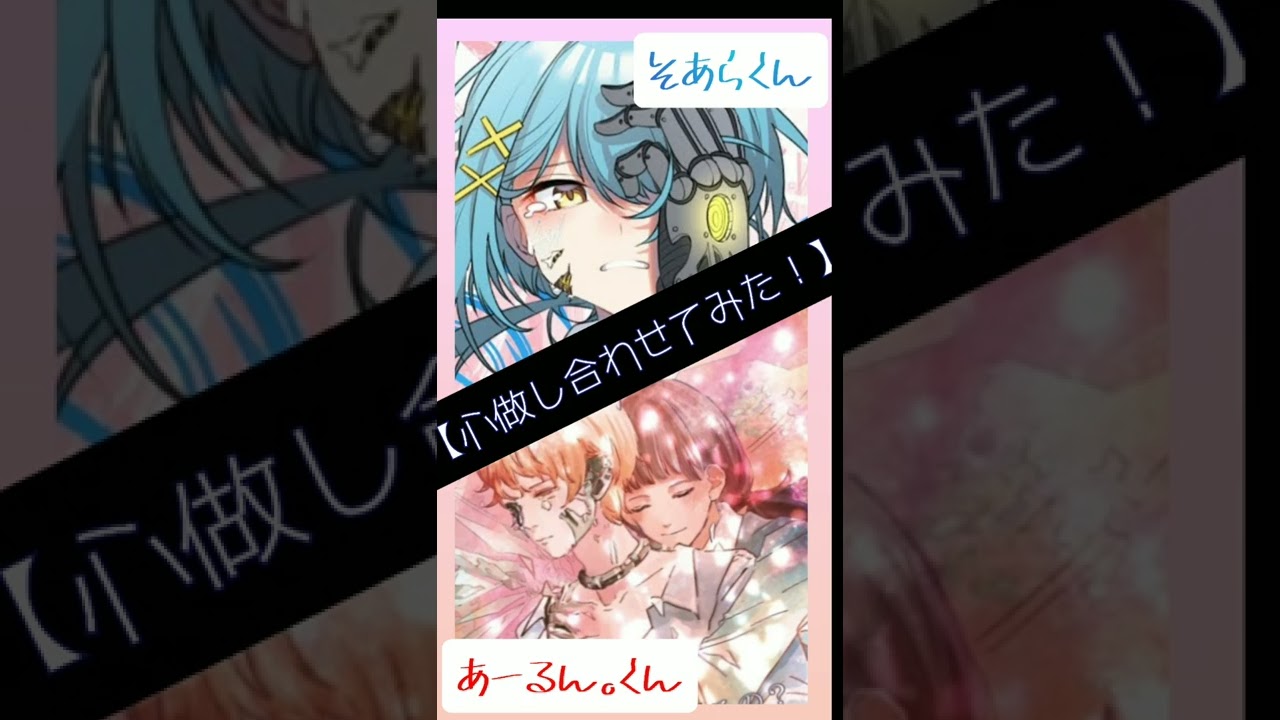 【感動 心做し合わせてみた！】[そあら/あーるん。] 歌い手グループ 切り抜きまとめ