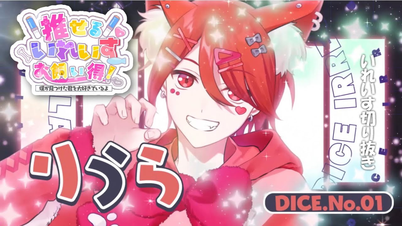 りうらくん】オリ曲_推せるいれいすお飼い得！【いれいす切り抜き