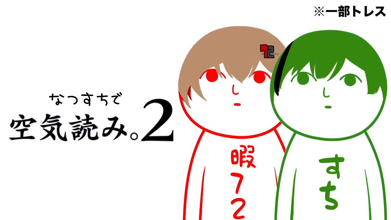 【シクフォニ切り抜き】なつすち、空気読みます。【シクフォニ/暇72/すち】 | 歌い手グループ 切り抜きまとめ