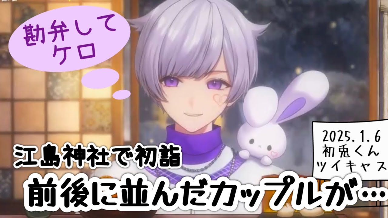 【いれいす切り抜き】初詣で初兎くんの前後に並んだカップル【初兎くん】 | 歌い手グループ 切り抜きまとめ